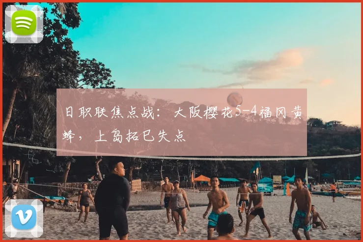 日职联焦点战：大阪樱花5-4福冈黄蜂，上岛拓巳失点
