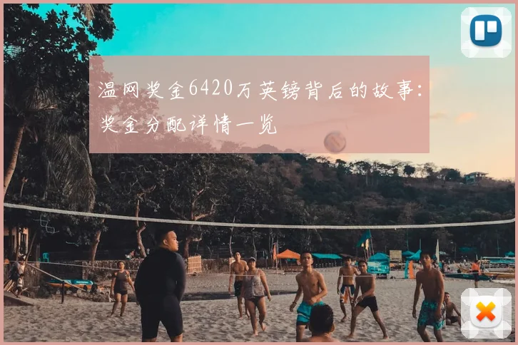温网奖金6420万英镑背后的故事:奖金分配详情一览