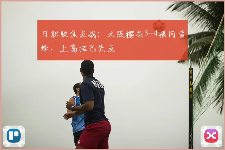 日职联焦点战：大阪樱花5-4福冈黄蜂，上岛拓巳失点