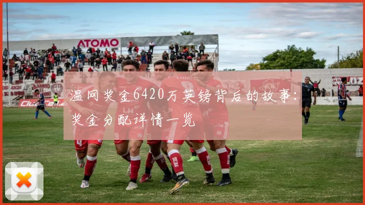 温网奖金6420万英镑背后的故事：奖金分配详情一览