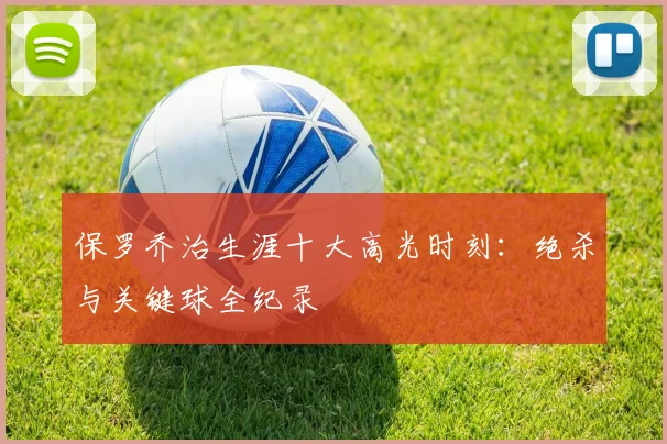 保罗乔治生涯十大高光时刻：绝杀与关键球全纪录