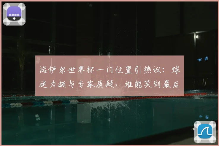 诺伊尔世界杯一门位置引热议:球迷力挺与专家质疑,谁能笑到最后?