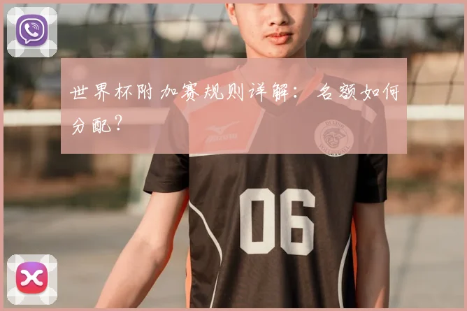 世界杯附加赛规则详解：名额如何分配？