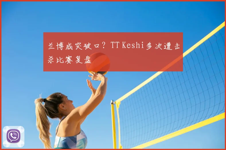 兰博成突破口？TT Keshi多次遭击杀比赛复盘
