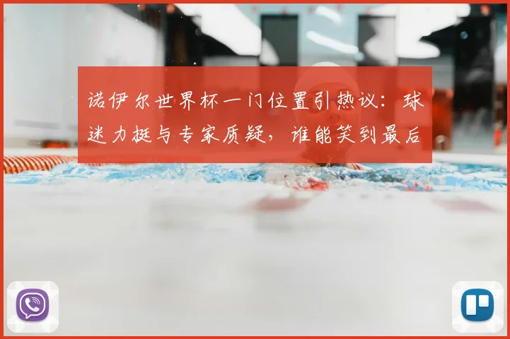 诺伊尔世界杯一门位置引热议:球迷力挺与专家质疑,谁能笑到最后?