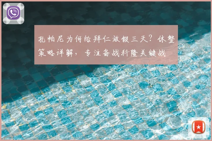 孔帕尼为何给拜仁放假三天？休整策略详解，专注备战科隆关键战
